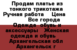 Продам платье из тонкого трикотажа. Ручная работа. › Цена ­ 2 000 - Все города Одежда, обувь и аксессуары » Женская одежда и обувь   . Архангельская обл.,Архангельск г.